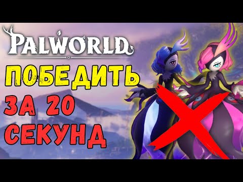 Видео: 💎PALWORLD: ПОБЕДИ Беллануар за 20 СЕКУНД. Полный ГАЙД "Как победить Беллануар в СОЛО" Bellanoir's