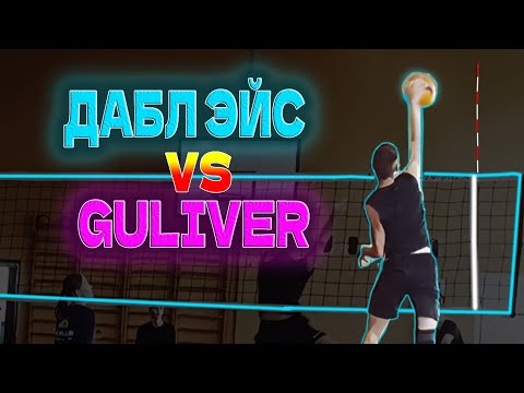 Видео: Volleyball. Tournament. MIX. 12.10.25. Дабл Эйс/Гуливер 2:0 (2 игра)