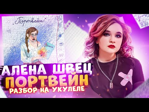 Видео: Алена Швец. - ПОРТВЕЙН разбор на укулеле \ Даша Кирпич