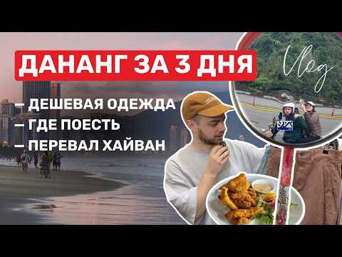 Видео: Влог из Дананга: нашли дешевую одежду, где поесть в Дананге, путешествие на байке. Перевал Хайван