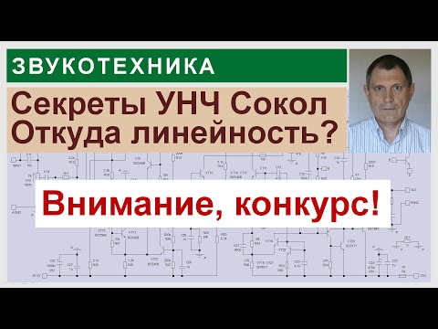 Видео: Секреты УНЧ Сокол. Новинки схемотехники.