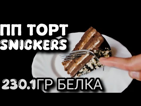 Видео: ПП ТОРТ SNICKERS НА 230.1ГР БЕЛКА😱 ВСЕГО 128.1 ККАЛ / ИДЕАЛЬНЫЙ РЕЦЕПТ ДЛЯ ПОХУДЕНИЯ🔥