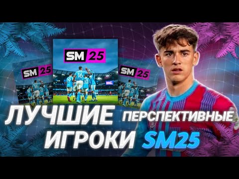 Видео: САМЫЕ ЛУЧШИЕ ПЕРПЕКТИВНЫЕ ИГРОКИ SOCCER MANAGER 25 | BEST WONDERKIDS IN SM 25 | #soccermanager2025