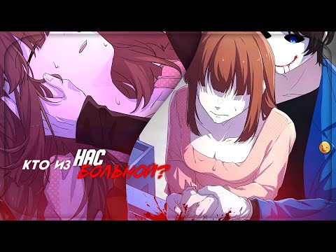 Видео: [gmv] И кто из нас больной, если ты всё ещё со мной? | Bloody Painter Dating Sim