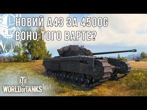 Видео: НОВИЙ А43 BP PROTO, за 4500 GOLD. ВОНО ТОГО ВАРТО?