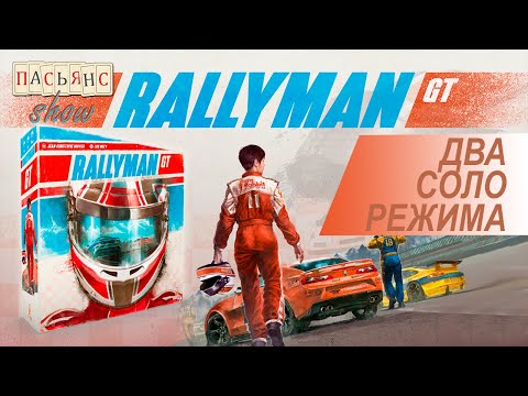 Видео: Rallyman GT - два соло режима