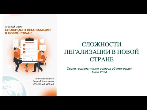 Видео: Сложности легализации в новой стране
