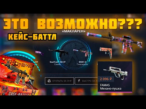 Видео: ЭТО ВОЗМОЖНО l УПАЛА МАКСИМАЛКА НА КЕЙС-БАТТЛ С ДЕШЕВОГО КЕЙСА