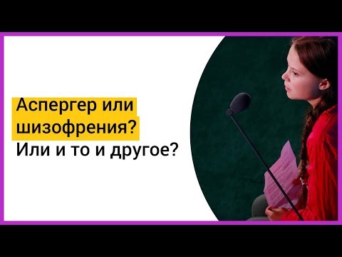 Видео: ► АСПЕРГЕР? ШИЗОФРЕНИЯ? И то и другое? Аутизм высокого функционирования | Мацпен