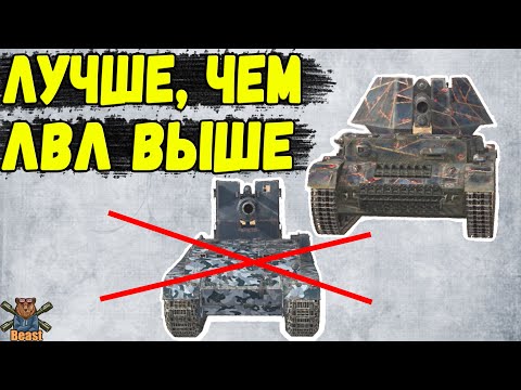 Видео: ТАНКИ КОТОРЫЕ ЛУЧШЕ ТЕХ ЧТО ВЫШЕ УРОВНЕМ 🔥 WoT Blitz