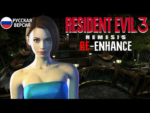 Видео: RESIDENT EVIL 3 NEMESIS►RE-Enhance►Прохождение на русском 1440p60 без комментариев