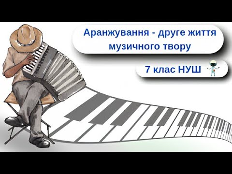 Видео: Аранжування   друге життя музичного твору 7 клас НУШ Мистецтво