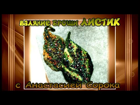 Видео: Валяние броши "Осенний лист". Валяние с Анастасией Сорока. Мастер класс.