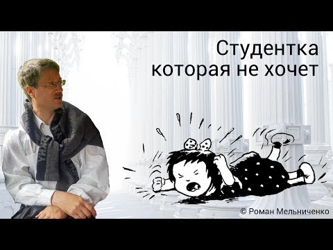 Видео: Студентка которая не хочет