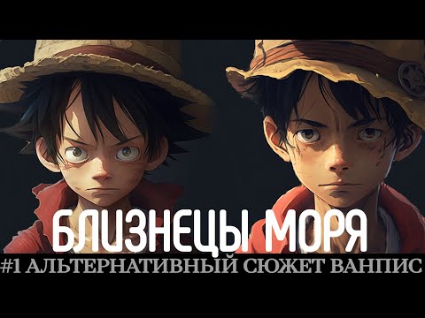 Видео: #1 [БЛИЗНЕЦЫ МОРЯ] МИР О КОТОРОМ МЕЧТАЛ | АЛЬТЕРНАТИВНЫЙ СЮЖЕТ ВАНПИС