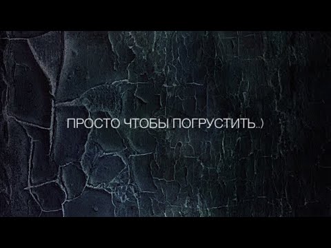 Видео: Просто пой(грустная версия)..