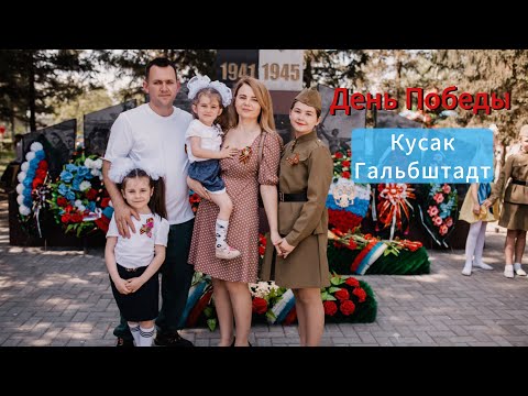 Видео: 9.05.2025 День Победы, с. Кусак, с.Гальбштадт