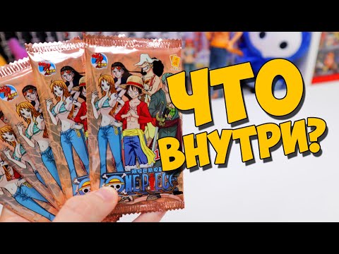 Видео: "ЧЕ ВНУТРИ?" - Купил упоротые карточки One Piece