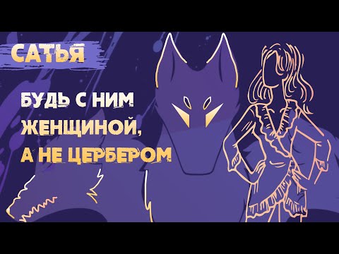 Видео: Сатья. Будь с ним женщиной!