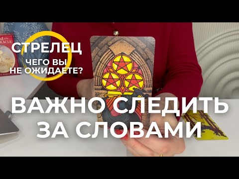 Видео: СТРЕЛЕЦ : КОМУ-ТО ВАЖНО СЛЕДИТЬ ЗА СЛОВАМИ! - Чего вы не ожидаете? | Октябрь 2025 таро прогноз