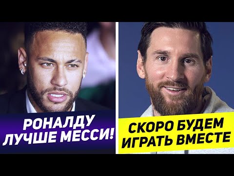 Видео: ЧТО ИГРОКИ БАРСЕЛОНЫ ГОВОРЯТ О РОНАЛДУ? ИНТЕРВЬЮ МЕССИ. РОНАЛДУ НАЗВАЛ ЛЮБИМУЮ КОМАНДУ МЕЧТЫ.