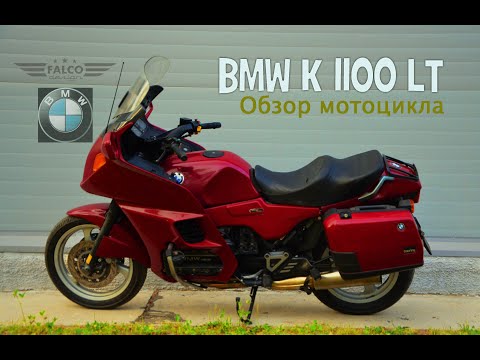 Видео: BMW K 1100 LT. Обзор мотоцикла.