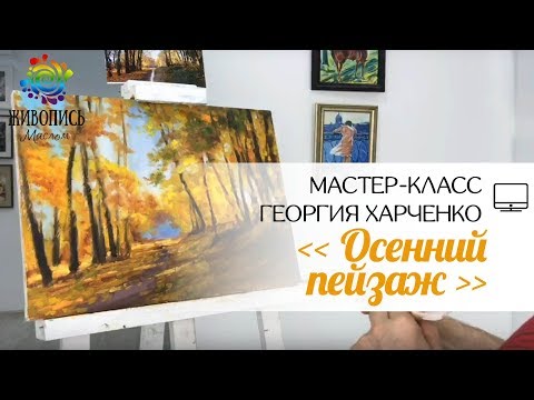 Видео: Пишем осенний пейзаж маслом. Георгий Харченко