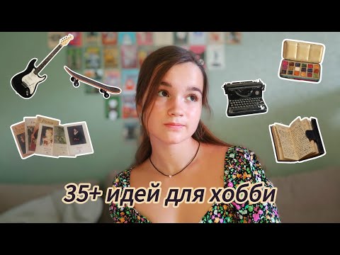 Видео: 35+ идей для хобби // чем заняться в последний месяц лета?