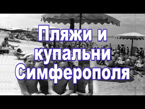 Видео: Пляжи и купальни Симферополя