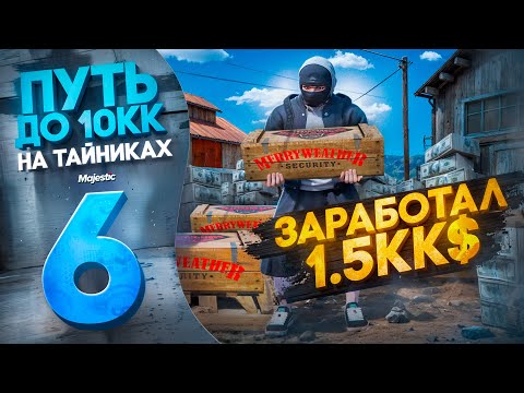 Видео: ЭТО ЛУЧШИЙ ЗАРАБОТОК НА ГТА 5 РП. 10 МЛН$ на ТАЙНИКАХ #6 на Majestic RP