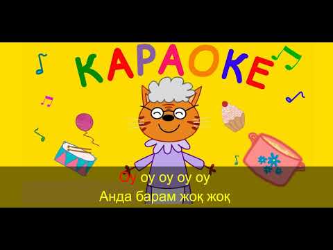 Видео: Қайда Әже Караоке