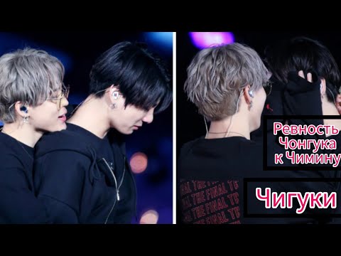 Видео: 🔥🔞Ревность Чонгука к Чимину🔞🔥