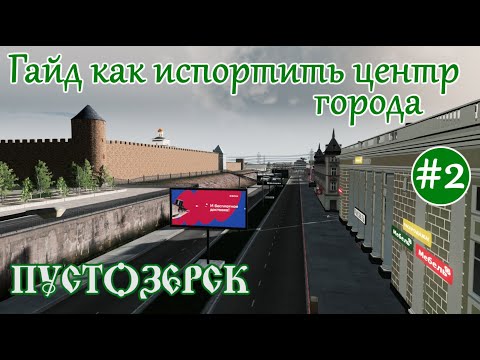 Видео: ЦЕНТР города ПЛОХО сохранился. ГАЙД как все испортить. (Русский город Пустозерск Cities Skylines) #2