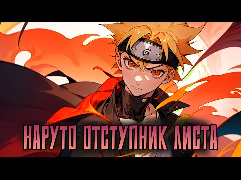 Видео: НАРУТО ОТСТУПНИК ЛИСТА | ВСЕ ЧАСТИ |Альтернативный сюжет Наруто