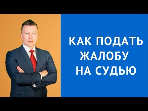 Видео: Как подать жалобу на судью - Куда жаловаться на судью - Адвокат по уголовным делам