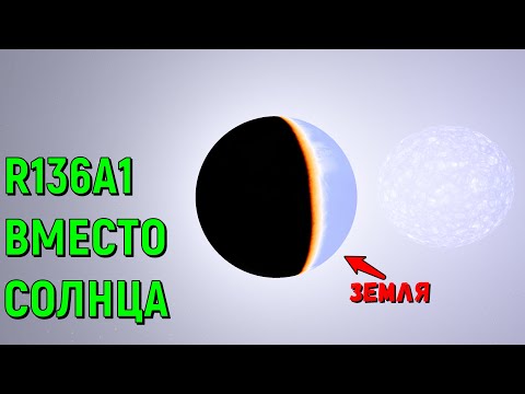 Видео: Что, если R136A1 заменит Солнце в Солнечной системе (universe sandbox 2)