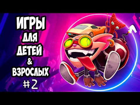 Видео: 5 видеоигр для детей #2 (PC|PS4|XBOX)/ Видеоигры без крови / Подборка детских игр