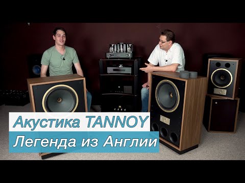 Видео: Акустика TANNOY. Легенда из Англии.