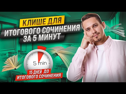 Видео: Клише для Итогового сочинения 2024 | Русский язык ЕГЭ | Александр Долгих