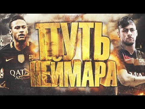 Видео: ПУТЬ НЕЙМАРА | ЛУЧШИЕ ФИНТЫ И ДРИБЛИНГ