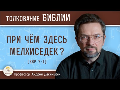 Видео: Причем здесь Мелхиседек ? (Евр.7:1) Профессор Андрей Сергеевич Десницкий