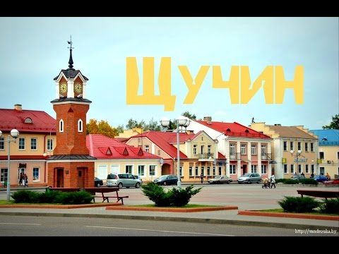 Видео: Города Беларуси Щучин