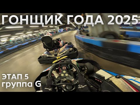 Видео: Гонщик Года 2025 - Этап 5 Группа G - PitStop Premium