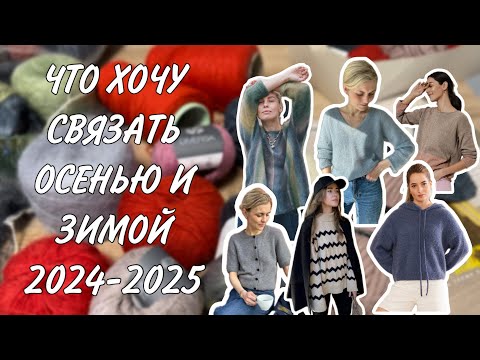 Видео: ЧТО ХОЧУ СВЯЗАТЬ ОСЕНЬЮ И ЗИМОЙ 2024 - 2025