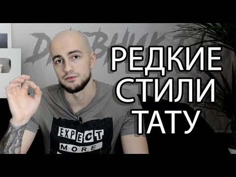 Видео: Редкие стили татуировки