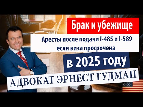 Видео: Аресты в связи с истечением визы при подаче на Грин-Карту - Новое в 2025 году