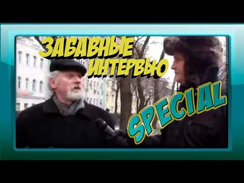 Видео: Смешные интервью | Топ подборка приколов! (special)