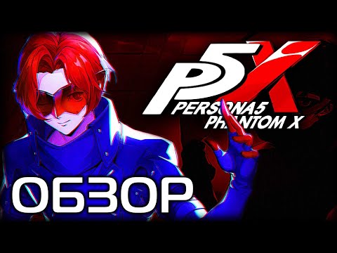 Видео: Обзор Persona 5: The Phantom X