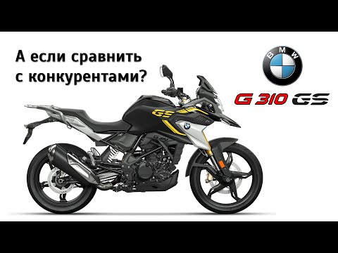Видео: Честный обзор BMW G 310 GS