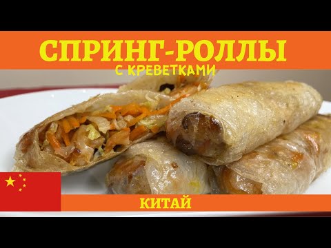 Видео: Хрустящие жареные СПРИНГ-РОЛЛЫ с креветками и овощами! *4К* FRIED SHRIMP AND VEGETABLE SPRING ROLLS